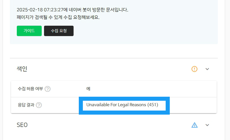 네이버 웹마스터 도구에서 URL 검사 시 &quot;Unavailable For Legal Reasons (451)&quot; 오류가 발생하는 경우