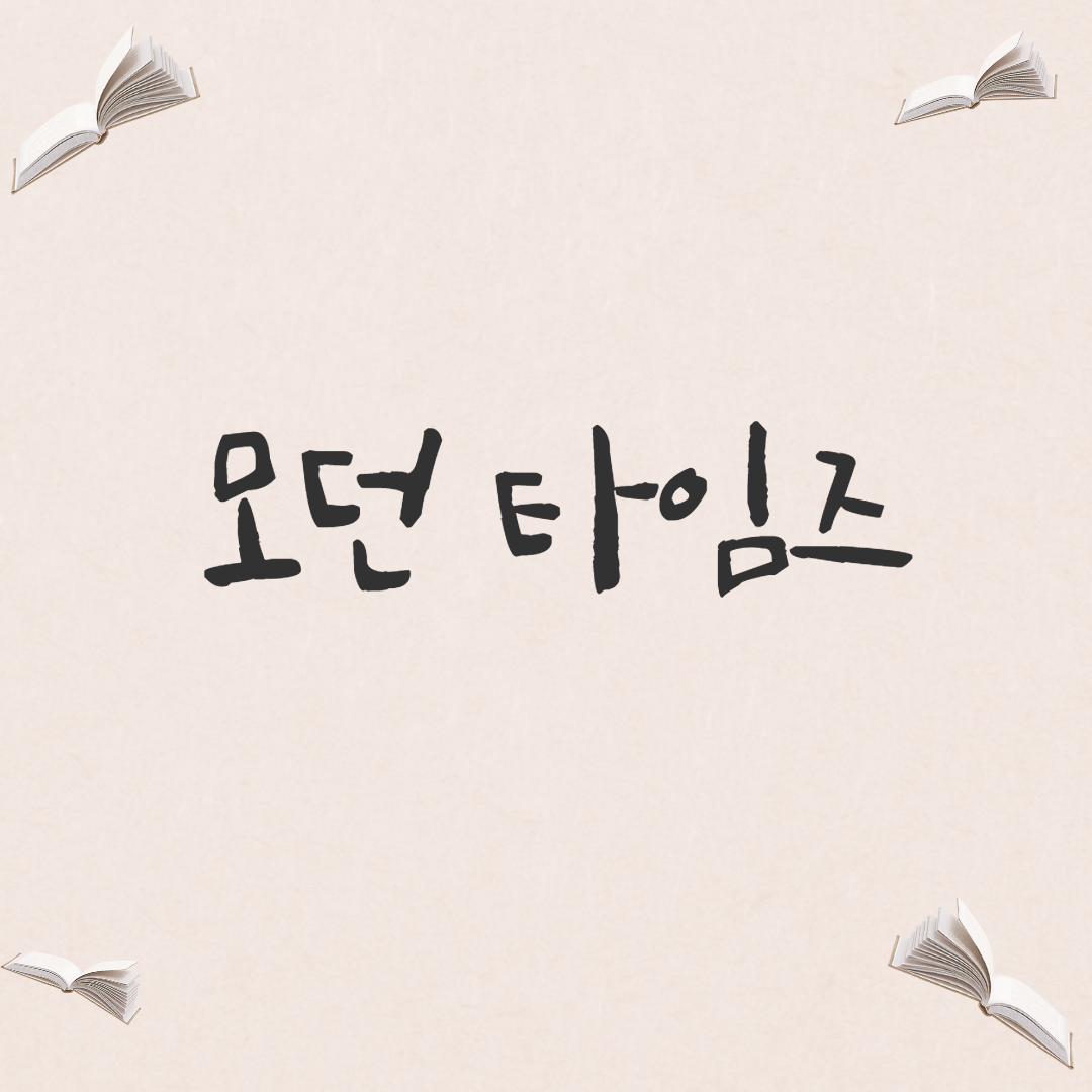  [영화] 찰리 채플린, <모던 타임즈>