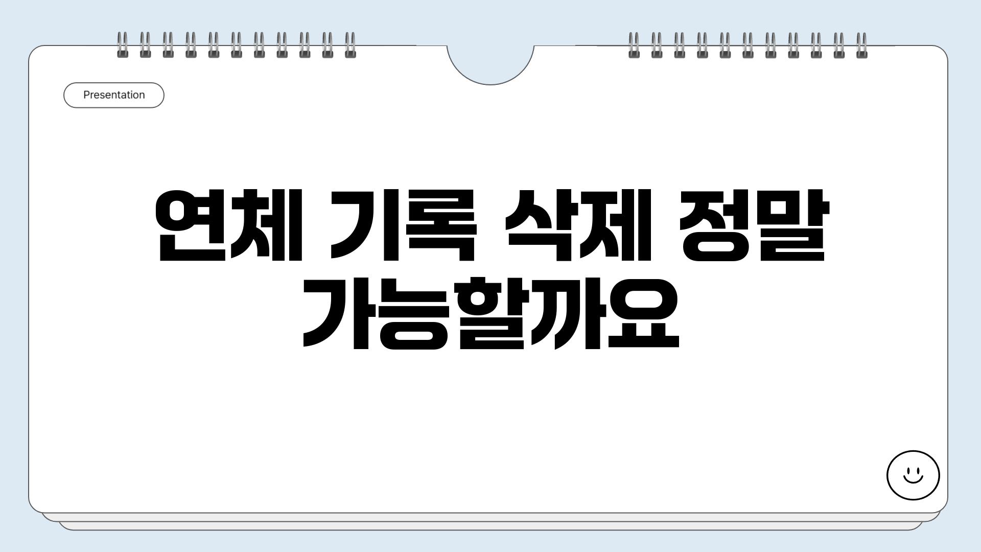 연체 기록 삭제 정말 가능할까요