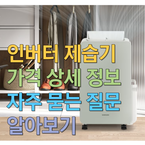  인버터 제습기 가격 정보 및 자주 묻는 질문에 대해 자세히 알아보기