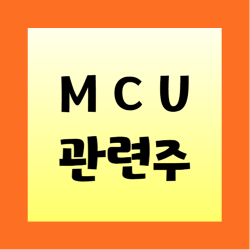 MCU-관련주-정리