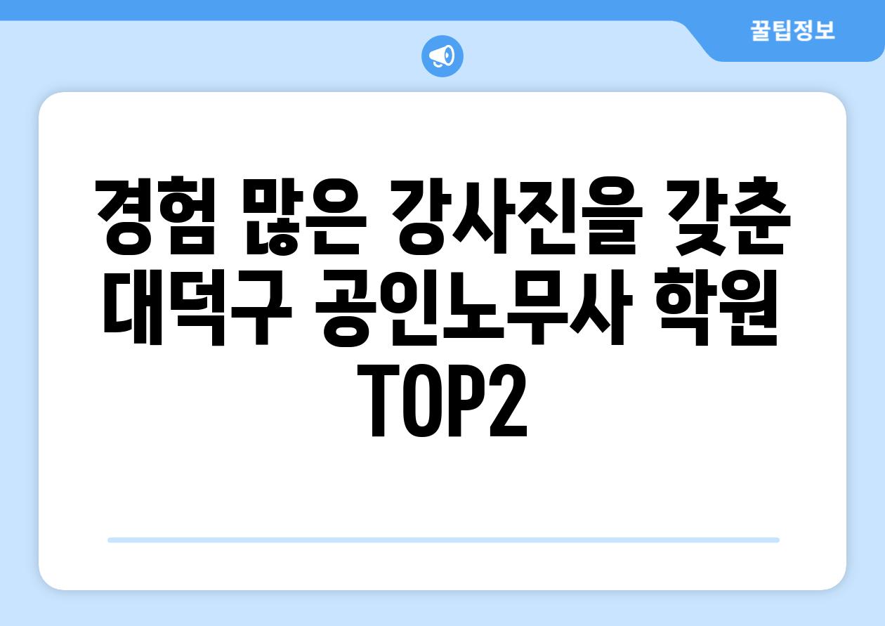 경험 많은 강사진을 갖춘 대덕구 공인노무사 학원 TOP2