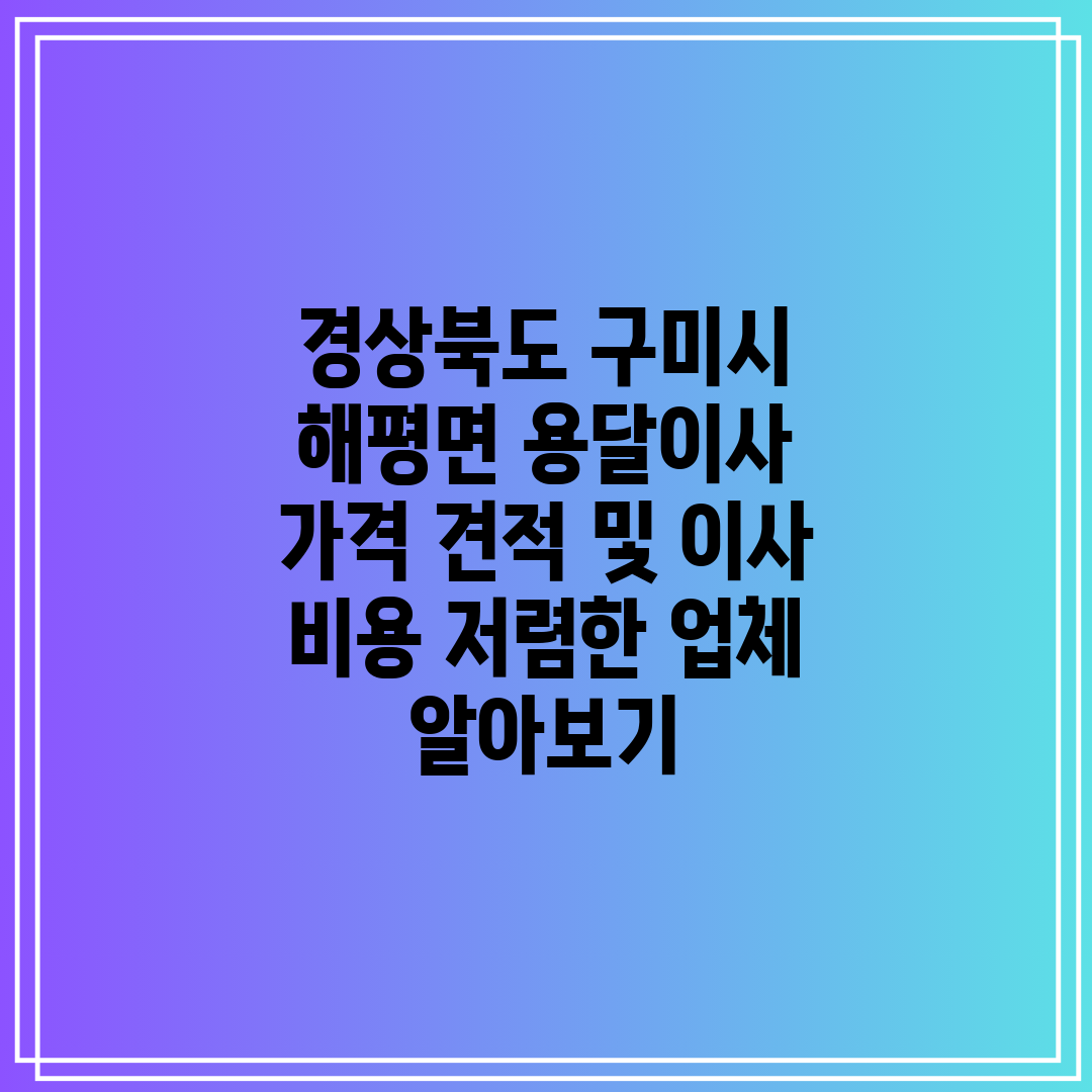 경상북도 구미시 해평면 용달이사 가격 견적 및 이사 비