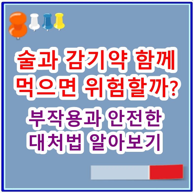 술과 감기약 함께 먹으면 위험할까? 부작용과 안전한 대처법 알아보기