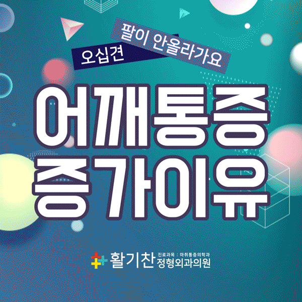  불광동정형외과, 오십견 나에게 맞는 증상 확인 후 치료하자