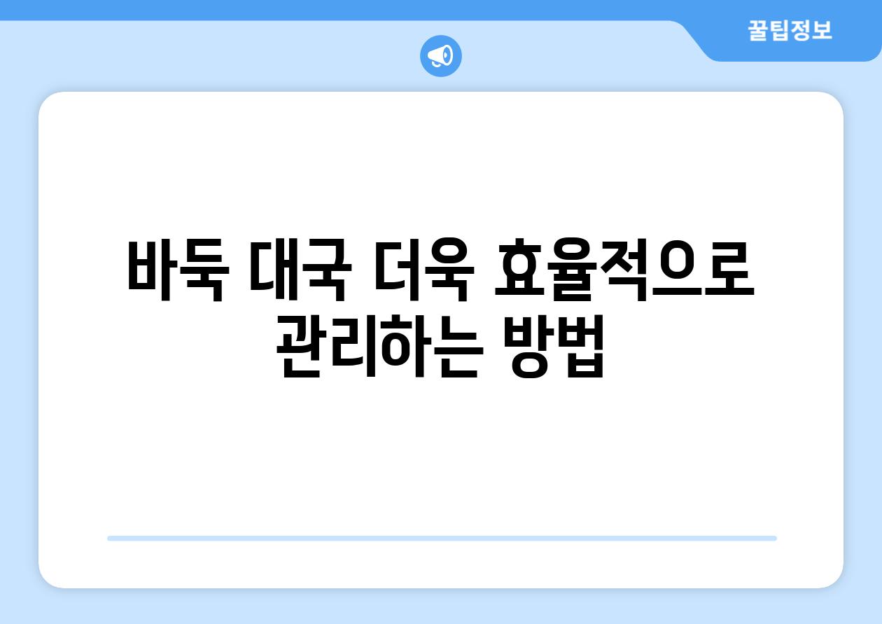 바둑 대국 더욱 효율적으로 관리하는 방법