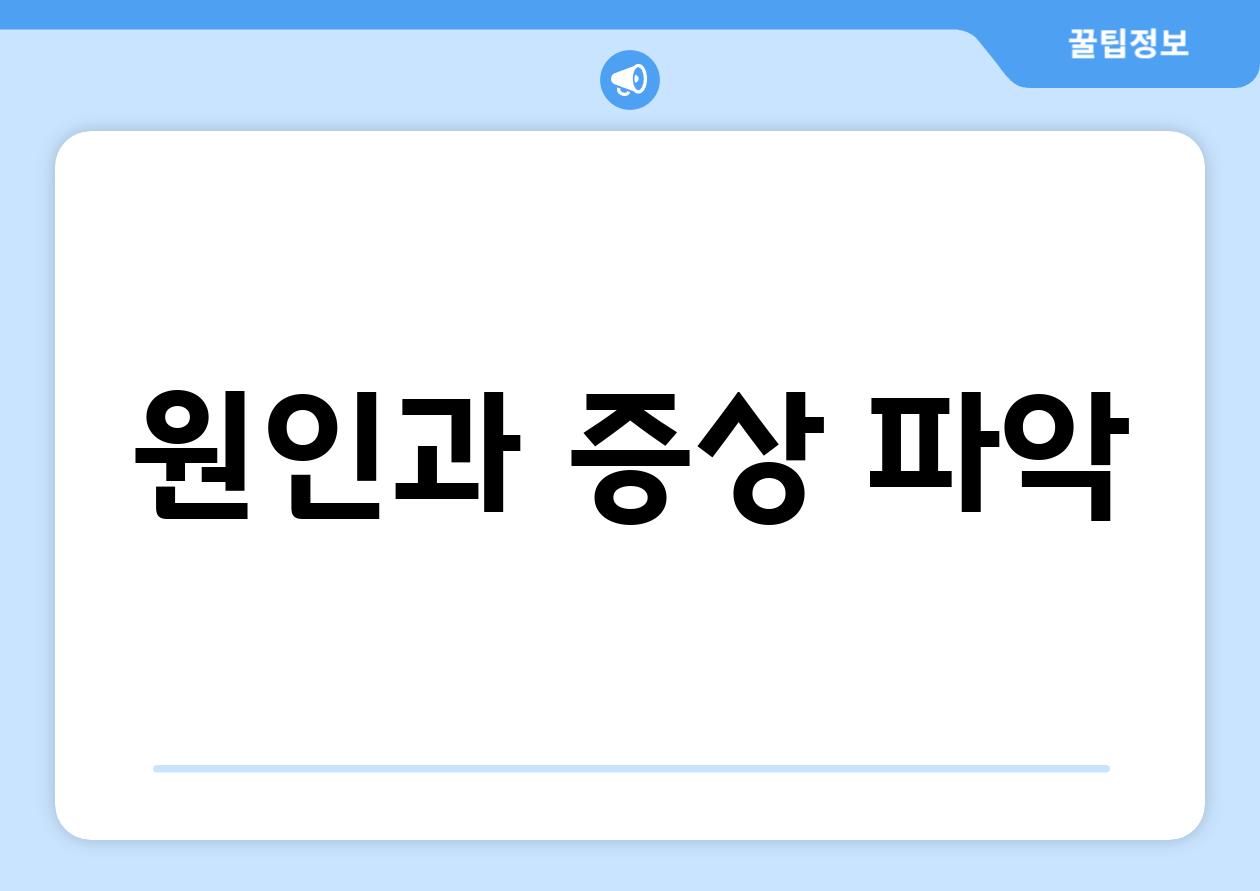 원인과 증상 파악