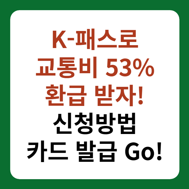 K-패스 교통비 53% 환급 신청방법&#44; 카드 발급 썸네일 이미지