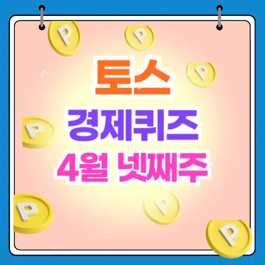 토스 TOSS 경제퀴즈 4월 넷째주 4월21일