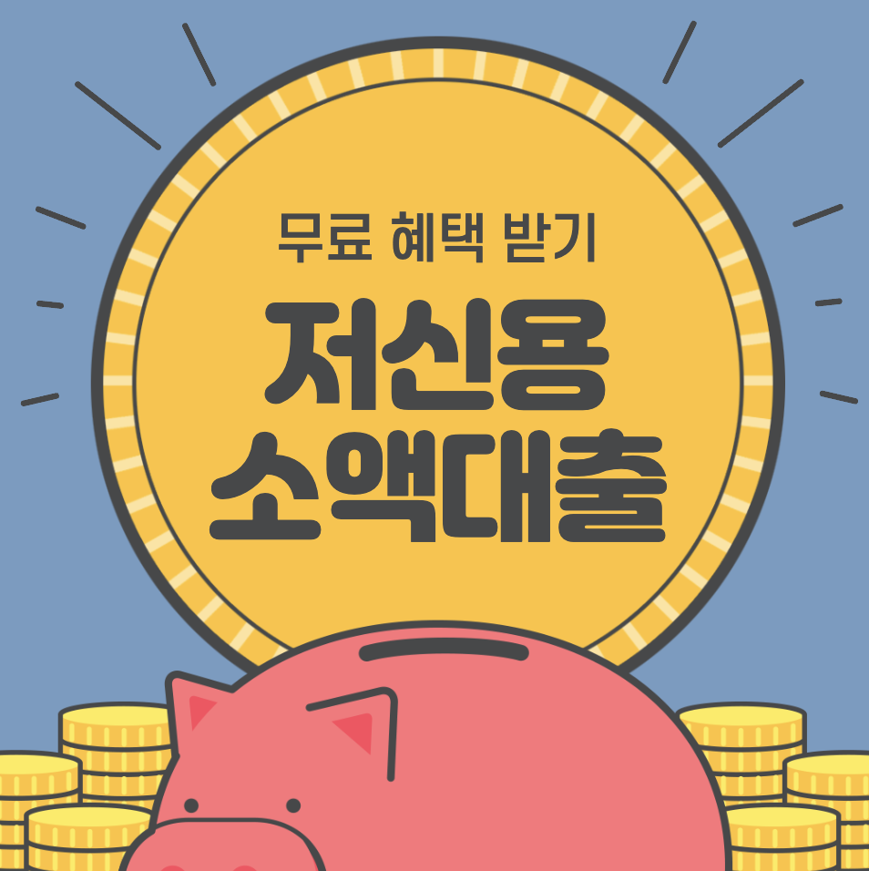 저신용자 모바일 소액대출 300~500만원 진행 조건 알아보기