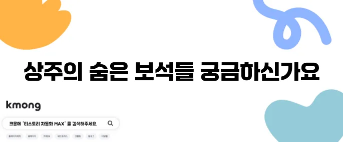 상주에서 꼭 방문해야 할 매력적인 여행지 베스트 10 추천드립니다.