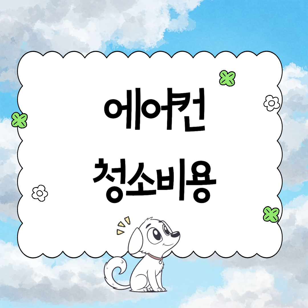 에어컨 청소비용