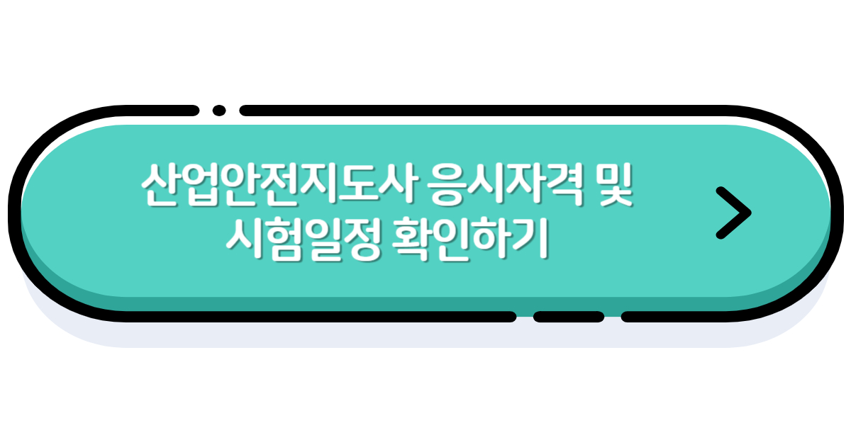 산업안전지도사 응시자격 및 시험일정 확인 링크