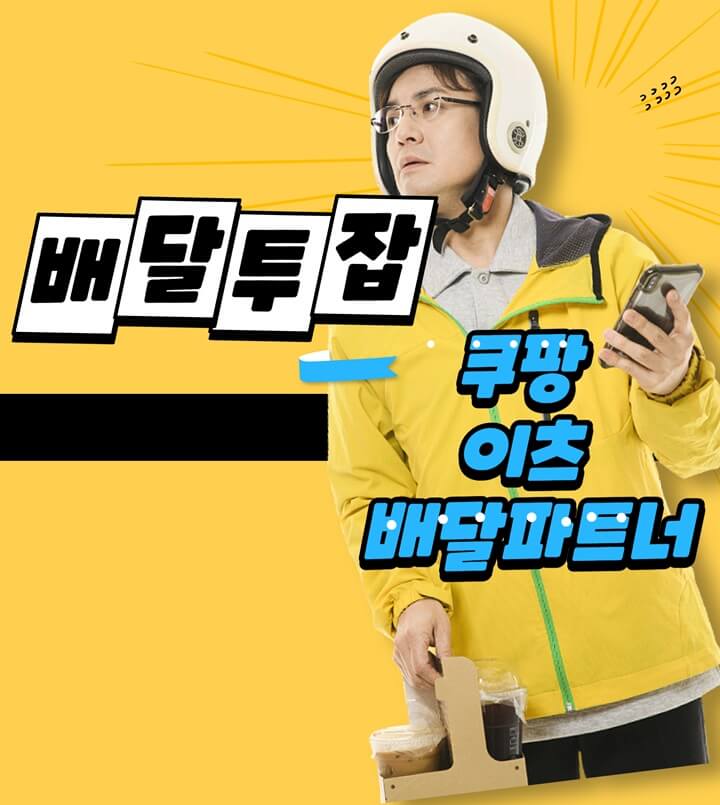  쿠팡이츠배달파트너 부업 얼마 가능할까