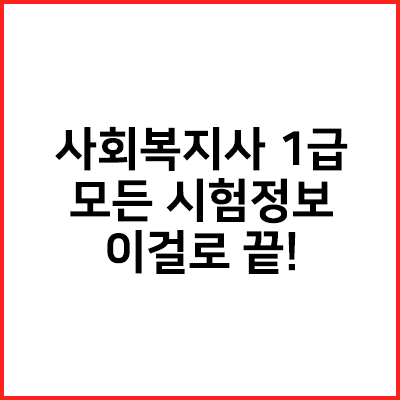  사회복지사 1급 취득방법 응시자격 합격률 등 시험정보