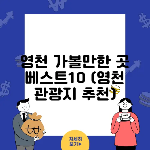 영천 가볼만한 곳 베스트10 (영천 관광지 추천)