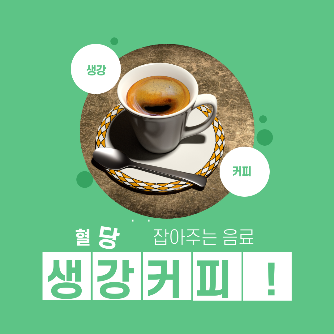 혈당 잡아주는 음료 -생강 커피 !
