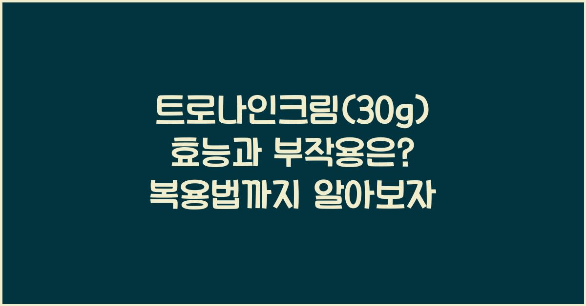 트로나인크림(30g) 효능, 부작용, 복용법