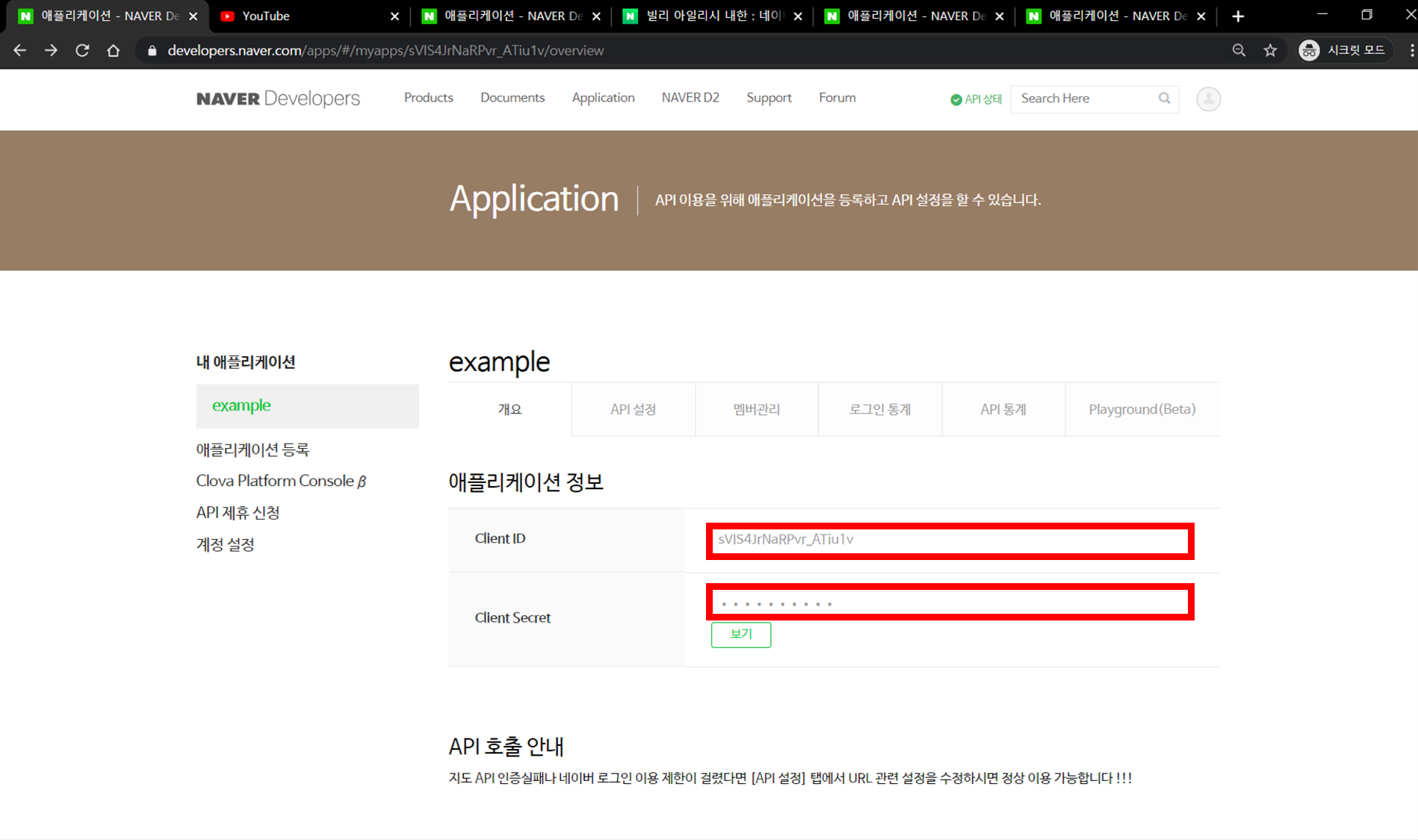 네이버 OpenAPI 사용하기 (준비 사항 : 사용자 인증) 7 img