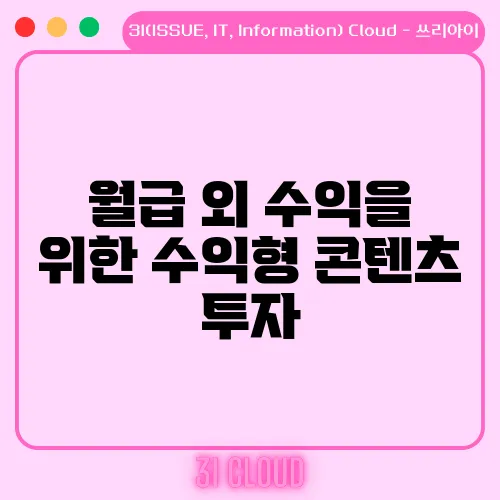 월급 외 수익을 위한 수익형 콘텐츠 투자