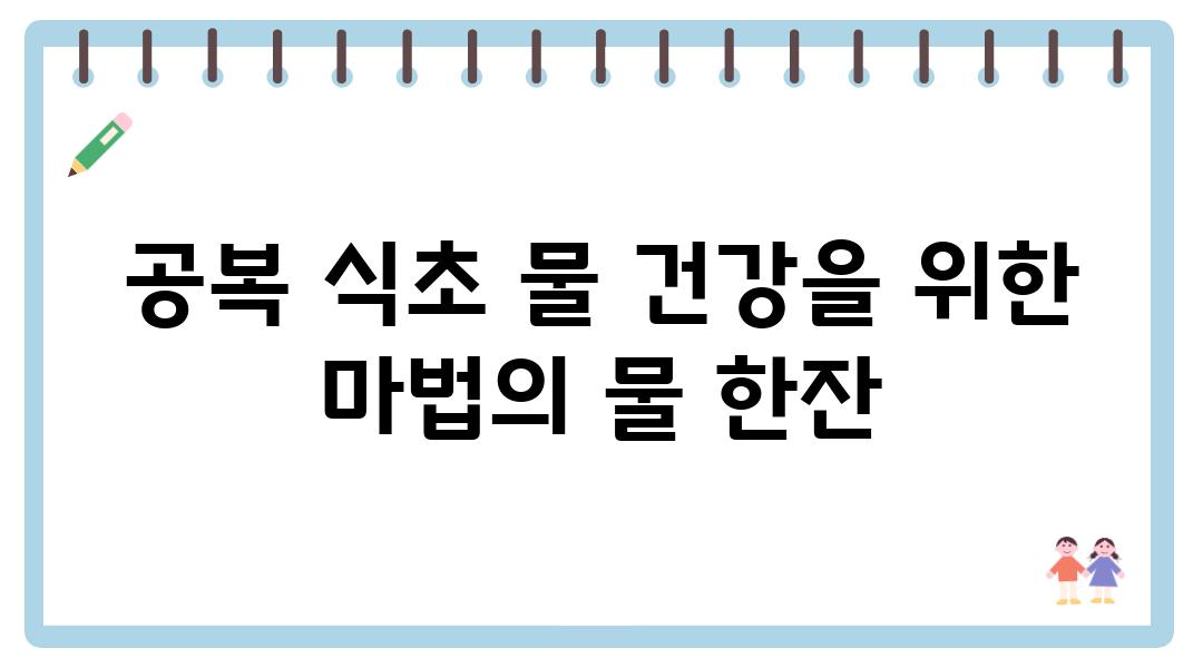 공복 식초 물 건강을 위한 마법의 물 한잔