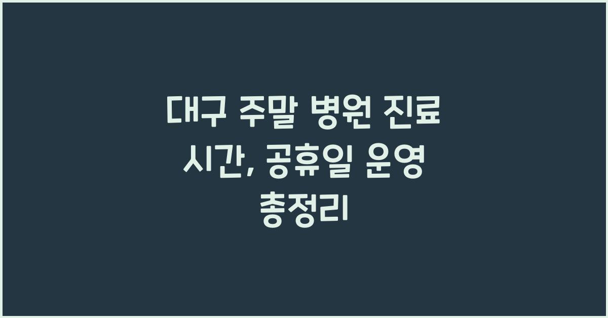 대구 주말 병원 진료 시간 공휴일 운영