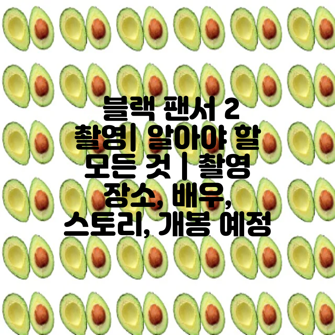  블랙 팬서 2 촬영 알아야 할 모든 것  촬영 장소,