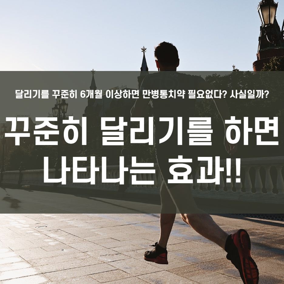  달리기를 하면 나타나는 효과!!!