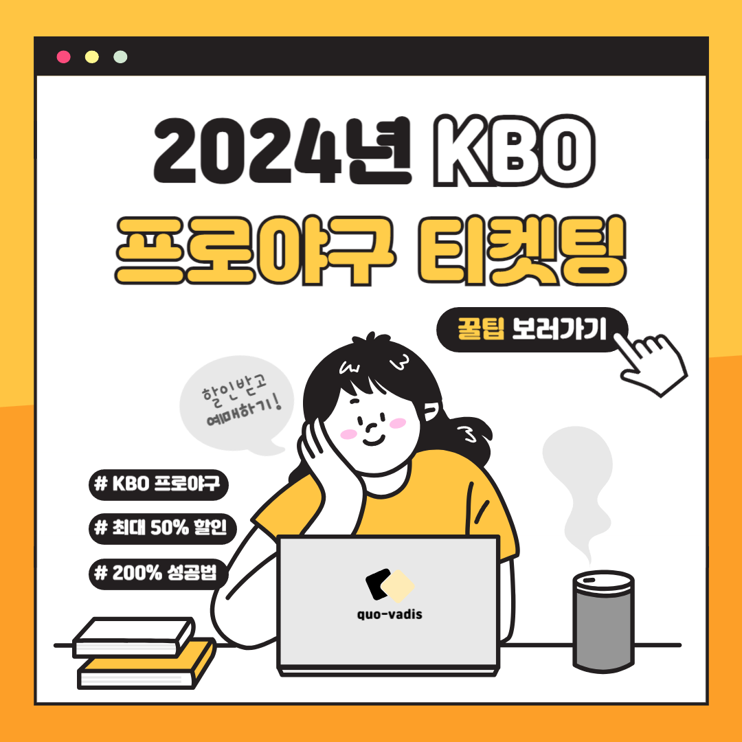 2024 KBO 프로야구 티켓 예매