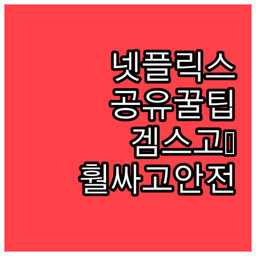 넷플릭스 공유, 겜스고 이용하면 훨씬