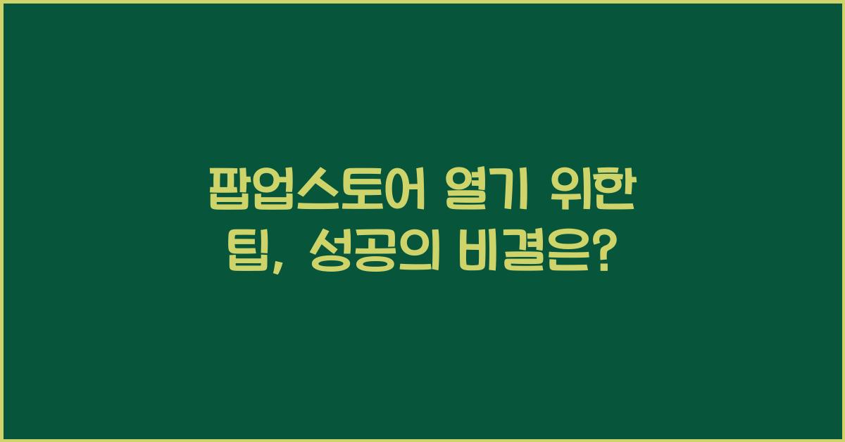 팝업스토어 열기 위한 팁