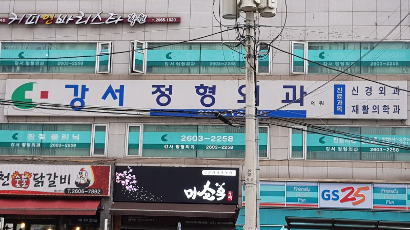 강서구 화곡4동 정형외과 잘하는 곳 유명한 곳 허리 무릎 도수치료