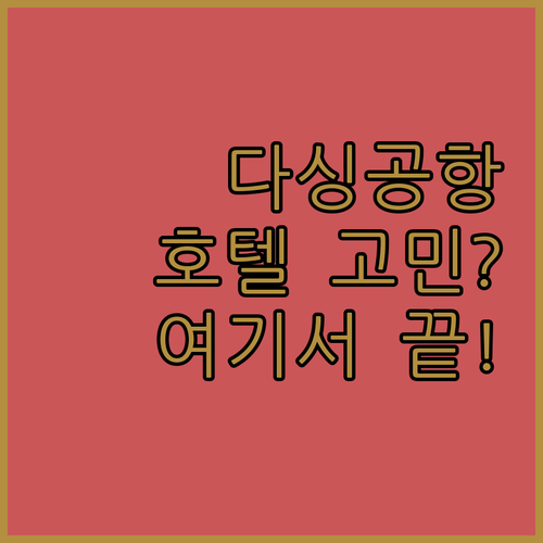 다싱공항 호텔 고민 끝! 에어로텔 베