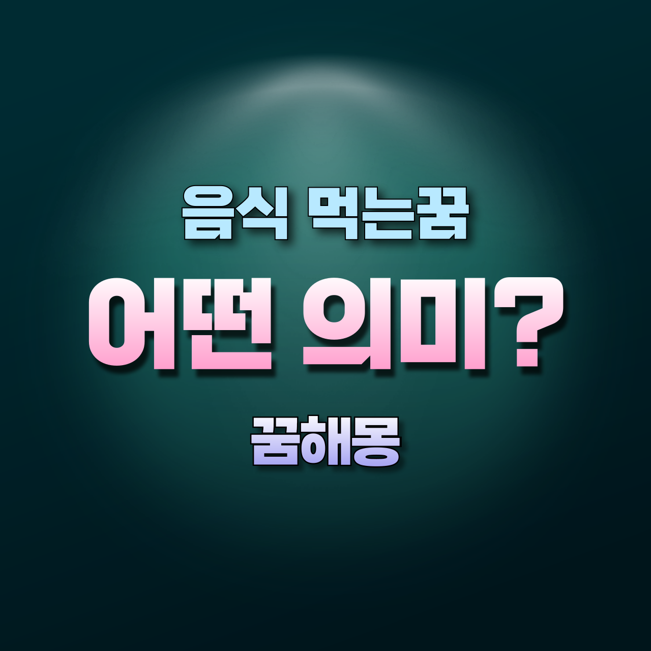 꿈해몽