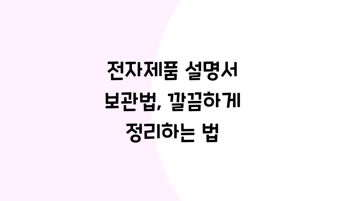 전자제품 설명서 보관법