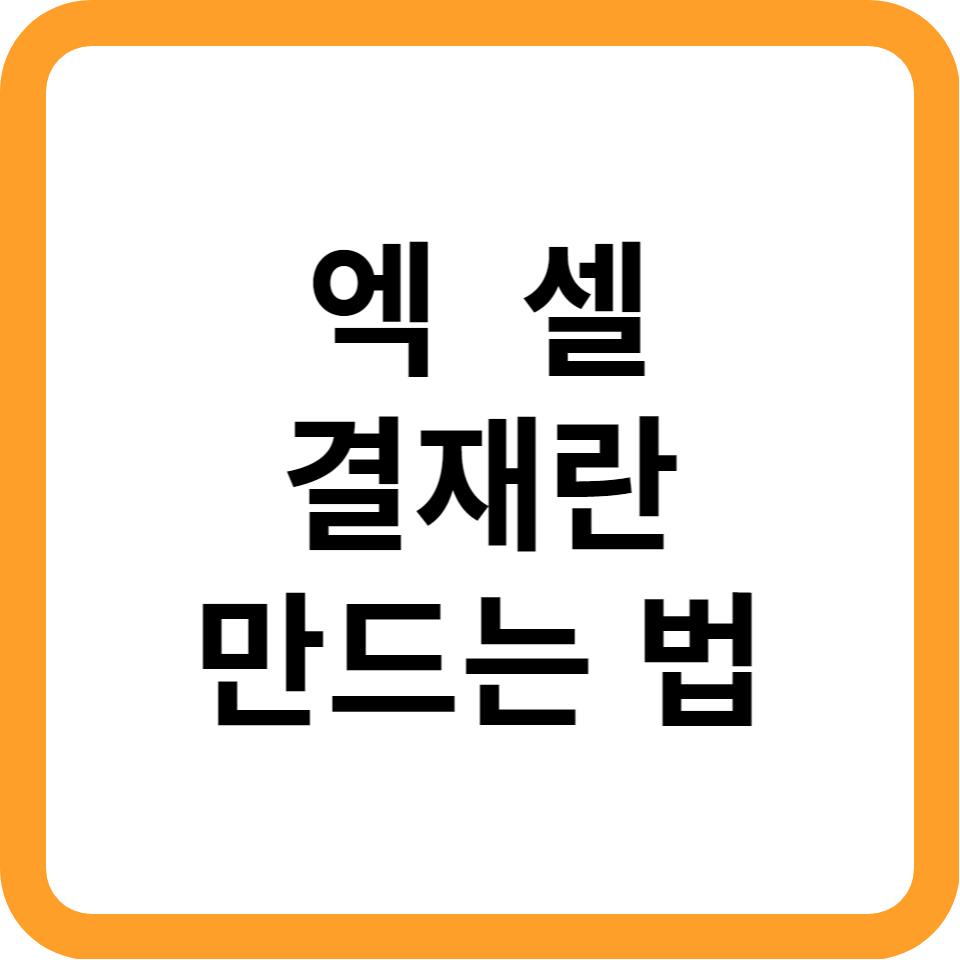 엑셀-결재란-만드는법