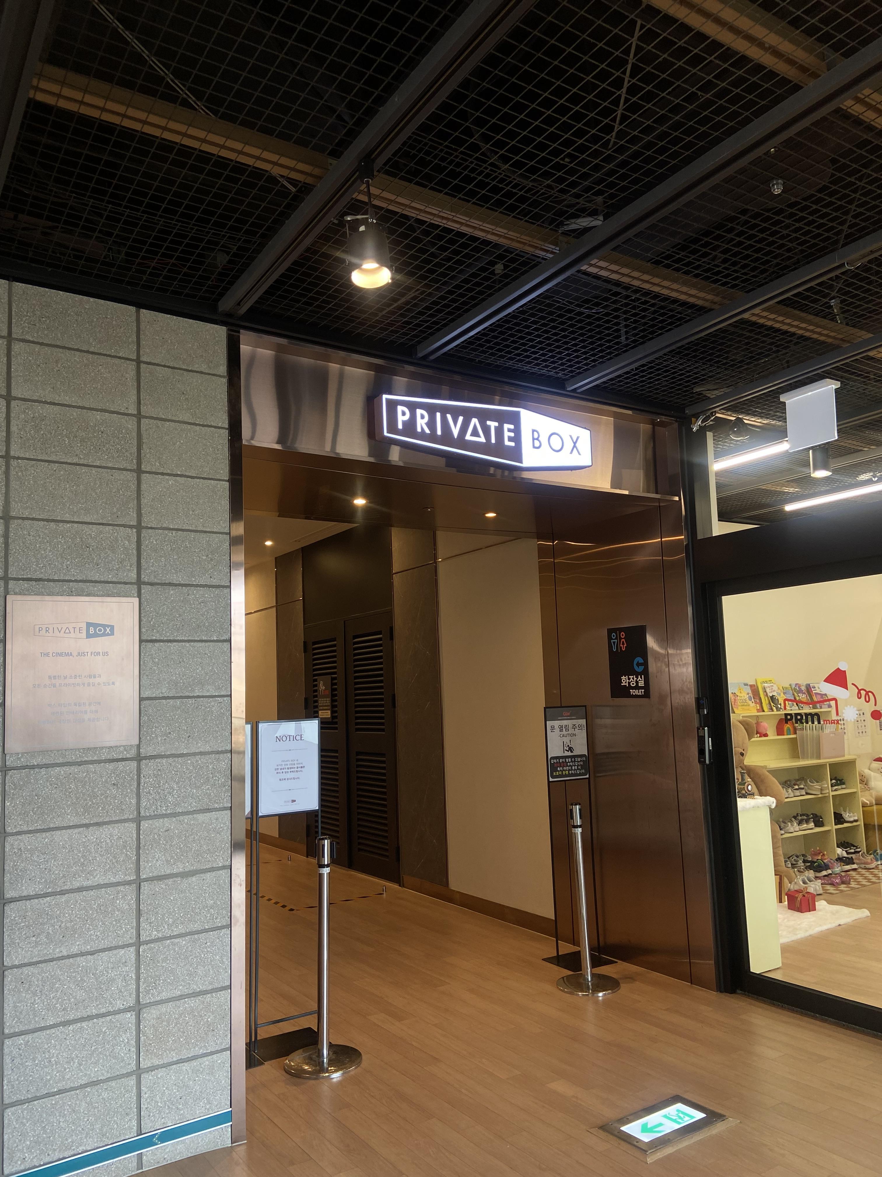 프라이빗 박스 입구