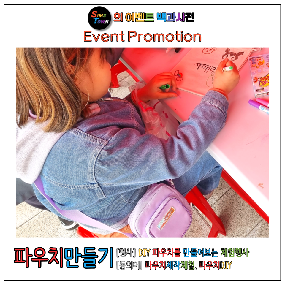  나만의 DIY 파우치를 만들어보는 이벤트! 파우치 만들기 체험행사입니다 :)