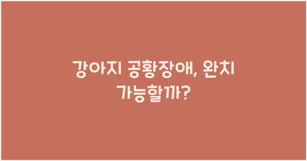 강아지 공황장애