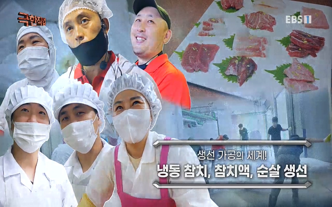 TV - 교육의 중심 EBS생선가공의 세계!-냉동참치, 참치액. 순살생선-.mp4_20220906_200114.232.jpg
