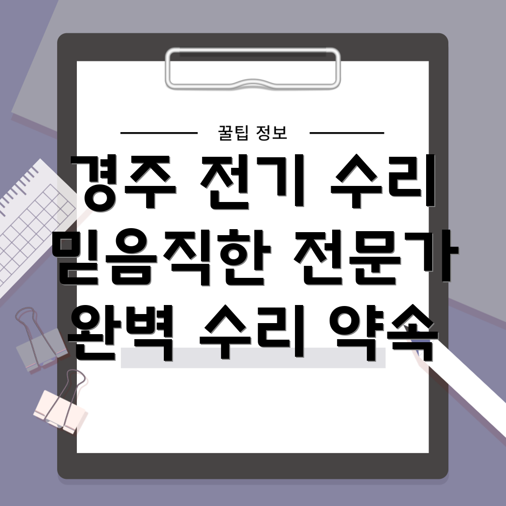 경주시 현곡면 전기 수리