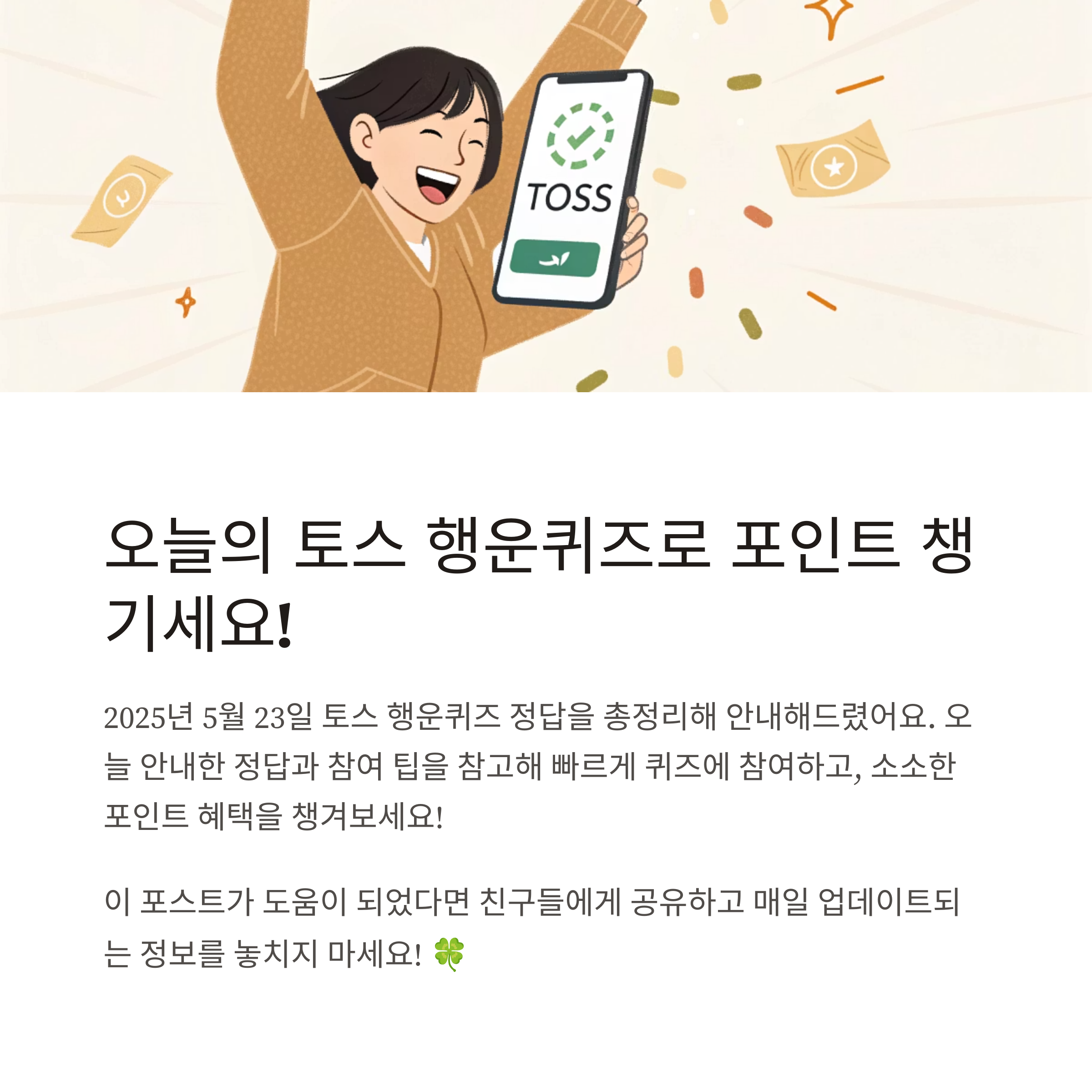토스 행운퀴즈