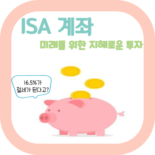  ISA계좌: 미래를 위한 지혜로운 투자의 시작