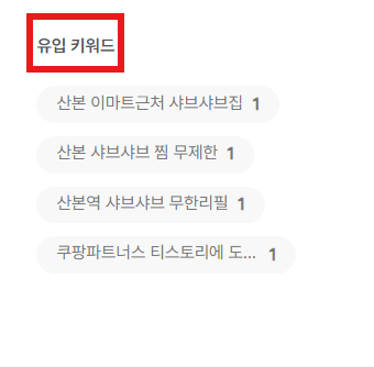 티스토리 유입 키워드
