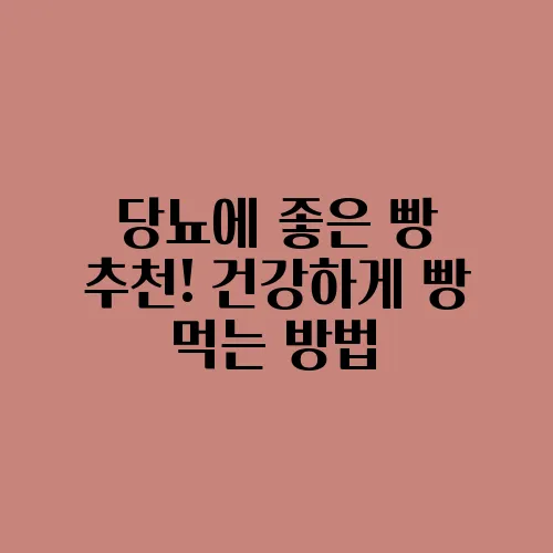 당뇨에 좋은 빵 추천! 건강하게 빵 먹는 방법