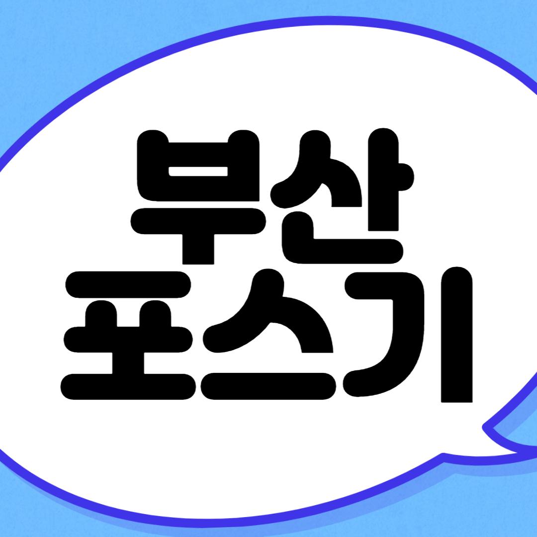  해운대 포스 신용카드단말기 장산 키오스크 빠른 설치
