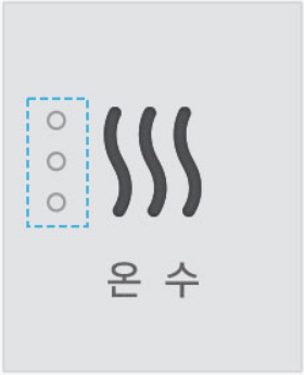 온수 기능 버튼