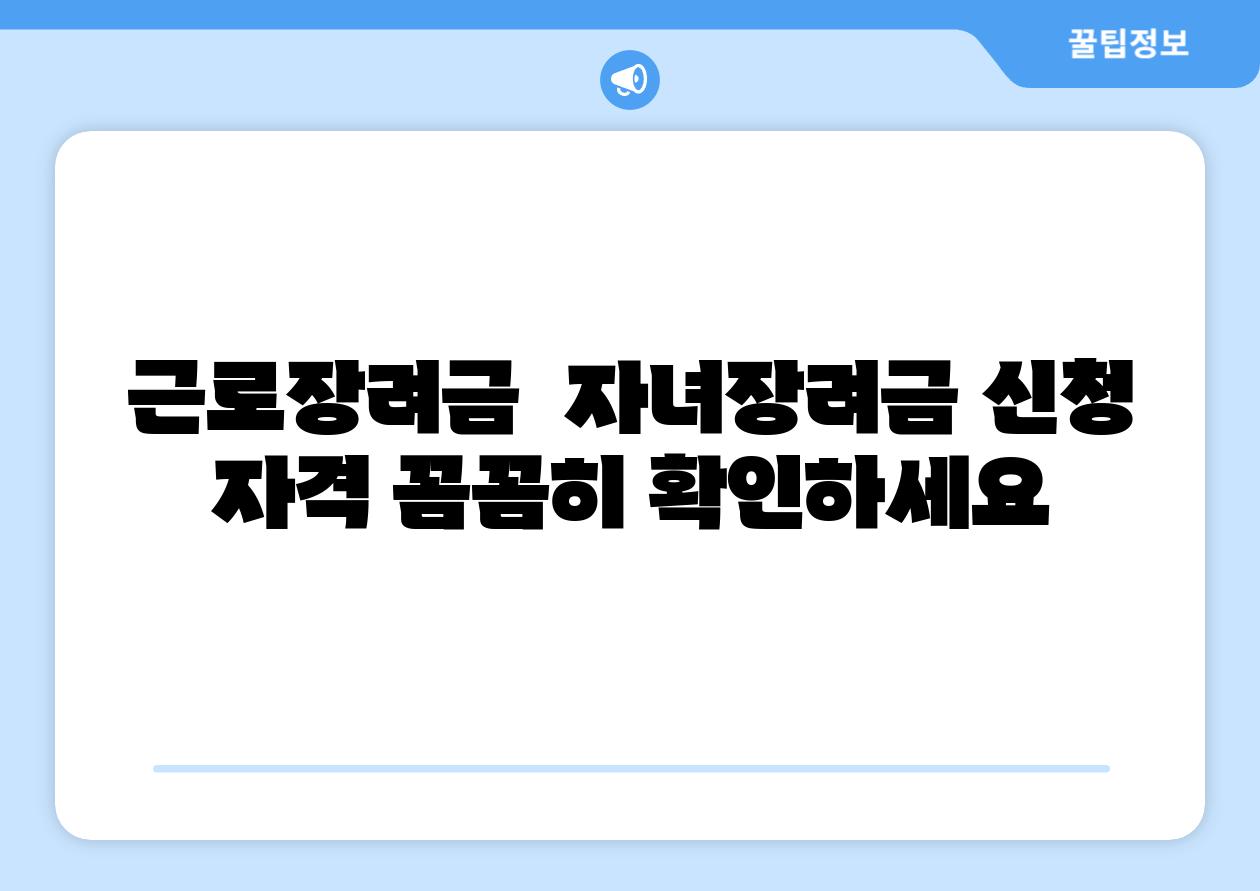 근로장려금  자녀장려금 신청 자격 꼼꼼히 확인하세요