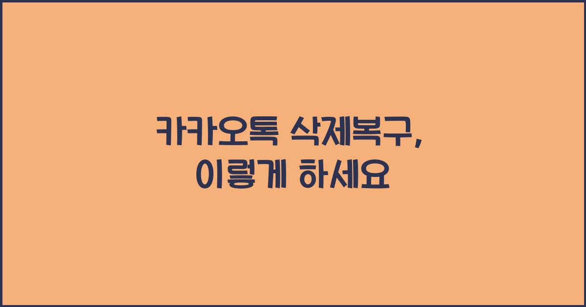 카카오톡 삭제복구