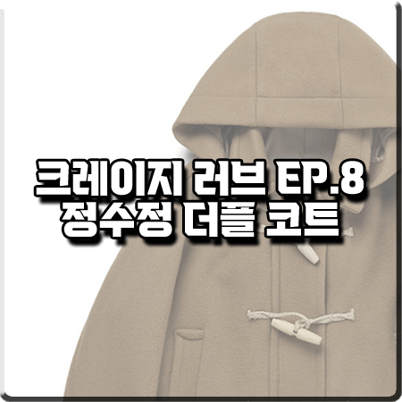  크레이지 러브 8회 정수정 더플코트 :: 커렌트 후디드 숏 더플 코트 : 이신아 패션